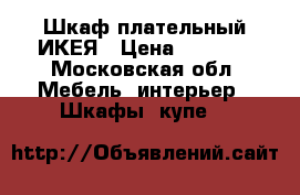 Шкаф плательный ИКЕЯ › Цена ­ 8 000 - Московская обл. Мебель, интерьер » Шкафы, купе   